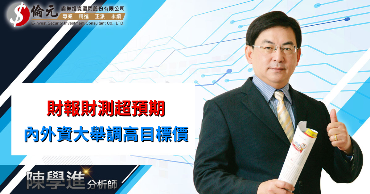 財報財測超預期  內外資大舉調高目標價